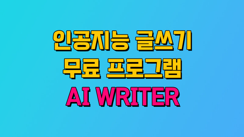 인공지능_글쓰기_무료_프로그램_AI_WRITER (1)